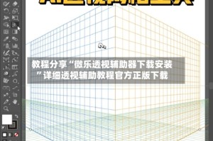教程分享“微乐透视辅助器下载安装”详细透视辅助教程官方正版下载