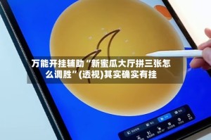 万能开挂辅助“新蜜瓜大厅拼三张怎么调胜”(透视)其实确实有挂
