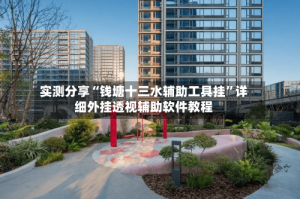 实测分享“钱塘十三水辅助工具挂”详细外挂透视辅助软件教程