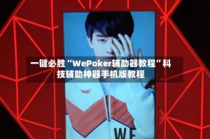 一键必胜“WePoker辅助器教程”科技辅助神器手机版教程