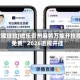 [教程经验]微乐贵州麻将万能开挂器免费”2026透视开挂