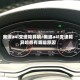 奥迪a4l变速箱异响/奥迪a4l变速箱异响都有哪些原因