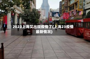 2023上海又出现疫情了(上海23疫情最新情况)