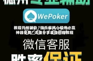 教程开挂辅助“微乐麻将小程序必赢神器免费”详细分享装挂步骤教程
