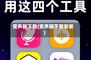 变声器下载(变声器下载安装)
