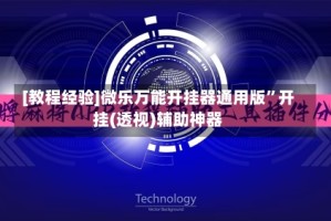 [教程经验]微乐万能开挂器通用版”开挂(透视)辅助神器
