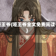哑王爷(哑王爷全文免费阅读)