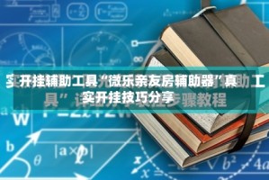 开挂辅助工具“微乐亲友房辅助器”真实开挂技巧分享