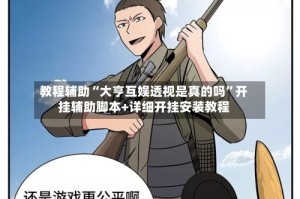 教程辅助“大亨互娱透视是真的吗”开挂辅助脚本+详细开挂安装教程