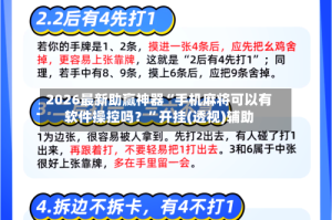 2026最新助赢神器“手机麻将可以有软件操控吗？”开挂(透视)辅助