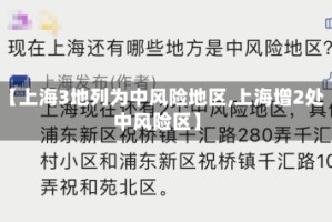 【上海3地列为中风险地区,上海增2处中风险区】