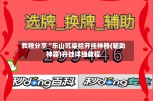 教程分享“乐山贰柒拾开挂神器(辅助神器)开挂详细教程