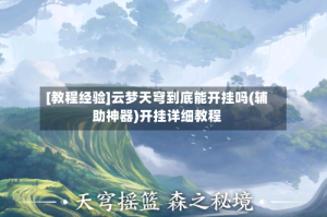 [教程经验]云梦天穹到底能开挂吗(辅助神器)开挂详细教程