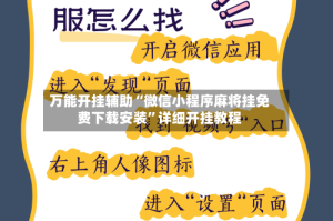 万能开挂辅助“微信小程序麻将挂免费下载安装”详细开挂教程