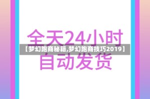 【梦幻跑商秘籍,梦幻跑商技巧2019】