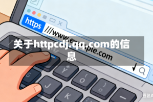 关于httpcdj.qq.com的信息