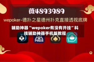 辅助神器“wepoker有没有开挂”科技辅助神器手机版教程
