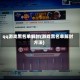 qq游戏黑名单解封(游戏黑名单解封方法)