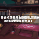 【昔日长枪落归马免费观看,昔日长枪落归马免费观看全集】