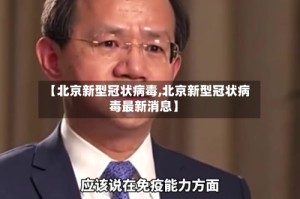 【北京新型冠状病毒,北京新型冠状病毒最新消息】