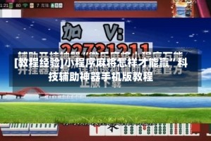 [教程经验]小程序麻将怎样才能赢”科技辅助神器手机版教程