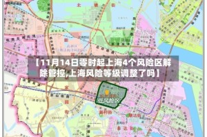 【11月14日零时起上海4个风险区解除管控,上海风险等级调整了吗】