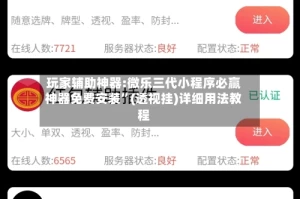 玩家辅助神器:微乐三代小程序必赢神器免费安装”(透视挂)详细用法教程