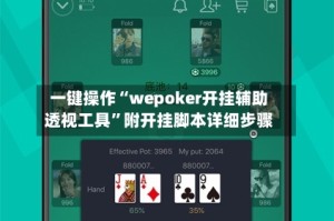 一键操作“wepoker开挂辅助透视工具”附开挂脚本详细步骤