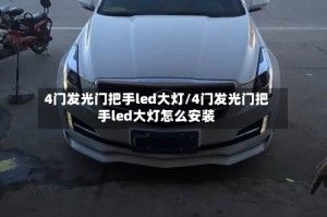 4门发光门把手led大灯/4门发光门把手led大灯怎么安装