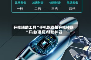 开挂辅助工具“手机跑得快开挂神器“开挂(透视)辅助神器