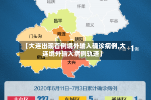 【大连出现首例境外输入确诊病例,大连境外输入病例轨迹】