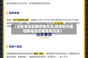 【铅酸电池正确充电方法,新买的天能铅酸电池正确充电方法】