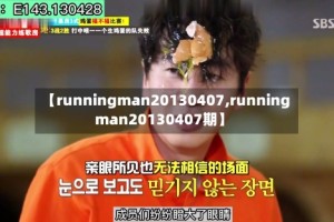 【runningman20130407,runningman20130407期】