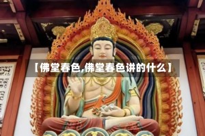 【佛堂春色,佛堂春色讲的什么】
