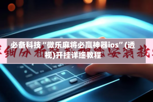 必备科技“微乐麻将必赢神器ios”(透视)开挂详细教程