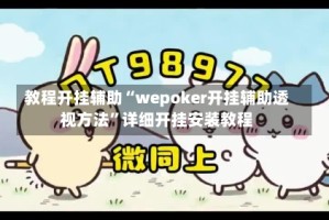 教程开挂辅助“wepoker开挂辅助透视方法”详细开挂安装教程