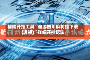 辅助开挂工具“途游四川麻将挂下载(透视)”详细开挂玩法