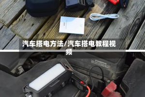 汽车搭电方法/汽车搭电教程视频