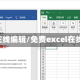 excel在线编辑/免费excel在线编辑