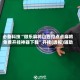 必备科技“微乐麻将山西扣点点麻将免费开挂神器下载”开挂(透视)辅助
