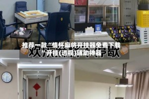 推荐一款“情怀麻将开挂器免费下载”开挂(透视)辅助神器