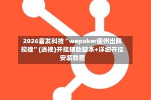 2026首发科技“wepoker德州出牌规律”(透视)开挂辅助脚本+详细开挂安装教程
