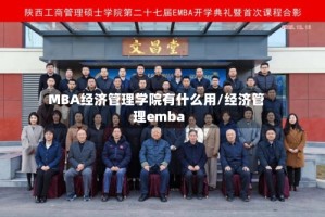 MBA经济管理学院有什么用/经济管理emba