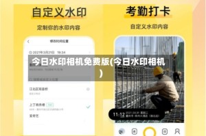 今日水印相机免费版(今日水印相机)