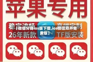 【微信分身ios版下载,ios微信双开免费版】