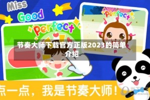 节奏大师下载官方正版2023的简单介绍