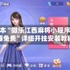 可用版本“微乐江西麻将小程序必赢神器免费”详细开挂安装教程