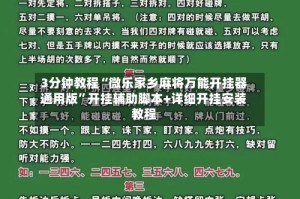 3分钟教程“微乐家乡麻将万能开挂器通用版”开挂辅助脚本+详细开挂安装教程