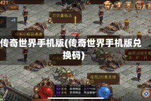 传奇世界手机版(传奇世界手机版兑换码)