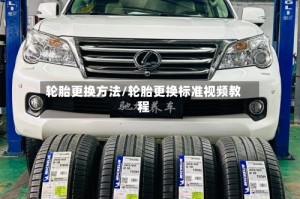 轮胎更换方法/轮胎更换标准视频教程